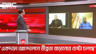 থানা-আদালত-ডিসি-ইউএনও অফিসের সামনে অবস্থানের চিন্তা বিএনপির | DBC NEWS