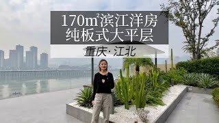 自带稀缺属性，江北买洋房大平层，只想看这处北滨路标杆了 #好房推荐 #一线江景 #重庆 #大平层