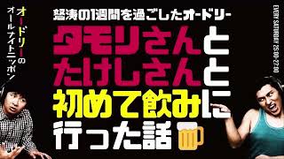 タモリさんとたけしさんと初めて飲みに行った話【オードリーのラジオトーク・オールナイトニッポン】