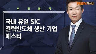 [생쇼 종목추천] 국내 유일 SIC 전력반도체 생산 기업 예스티 / 생쇼 박준남 / 매일경제TV