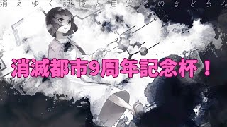 【消滅都市9周年記念杯】消えゆく記憶と目覚めのまどろみ(1:42)  ヨミ×ミゲル多色パ【プライベートラン】