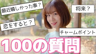 【 100の質問 】アイドルが100の質問に挑戦！！