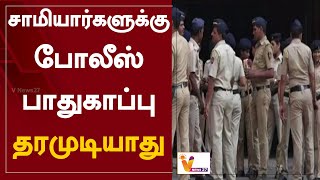 சாமியார்களுக்கு போலீஸ் பாதுகாப்பு தரமுடியாது | VIP | Police Protection | Punjab Government