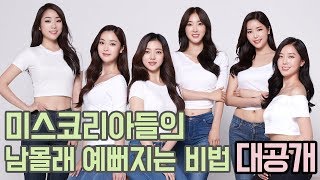 티 나지 않고 예뻐지는 방법이 있다? 2019 미스코리아들이 밝힌 시술 노하우