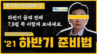 하반기 취업하고 싶으면 7,8월 이렇게 해야합니다.  [부산교통공사 현직자 인터뷰 #11] I 부교공, 공기업, NCS, 전공, 전기기사, 취준생