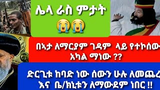 🛑ጥብቅ‼️ገዳሙ ላይ የተኩስ እሩምታ!!ሌላ እራስምታት 😭😭 በኣታ ለማርያም ገዳም ሊጨርሷቸው ነበር የተገለፀው ተአምር ምንድነው ከወቅታዊ ጉዳይ  ጋር የተያያዘ