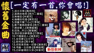 懷舊金曲-🎵[一定有一首,🎧你會唱🎤]💖[動態歌詞] Lyrics [高音質] [可選曲目] 鳳飛飛,南方二重唱,林慧萍,陳奕迅,方季惟,音樂磁場,葉璦菱,潘美辰,王中平,周子寒