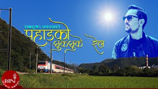 Pahad Ko Chuk Chuke Rail - Ramkrishna Dhakal | Nepali Song