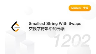 1202. Smallest String With Swaps 交换字符串中的元素【LeetCode 力扣官方题解】