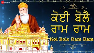 ਕੋਈ ਬੋਲੈ ਰਾਮ ਰਾਮ - Lyrical | Koi Bole Ram Ram | Shabad Gurbani | Punjabi Devotional