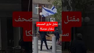 مقتل حارق المصحف سلوان موميكا في هجوم بالسويد