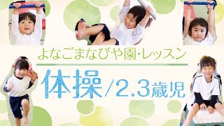 よなごまなびや園-レッスン紹介【体操】2.3歳児