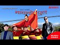 मायाकाे पुल - Deoraj Thapa । Deepak Rai । Rajen Tamang  । Praddep Chettri ।Nepali New Song