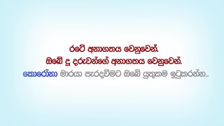 කොරෝනා මාරයා පැරදවීමට ඔබේ යුතුකම ඉටුකරන්න | Nagitimu  Sri Lanka