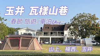 『旅遊/車泊』No.20  玉井-瓦樣山巷/水道博物館/山上市場越南美食/瓦樣山巷台南玉井農莊/曾文水庫/楠西萬佛寺/加利利方舟教堂/玉井有間冰店/VW California T6.1 coast