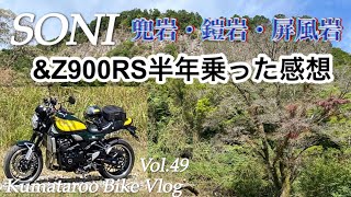 Z900RS納車半年の感想＆曽爾の珍しい岩を見にいきましたへVol 49