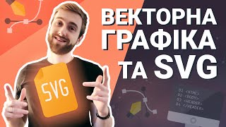 Векторна графіка та SVG. АНІМАЦІЯ на ВЕБ сторінках