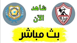 شاهد مباراة الزمالك والإسماعيلي بث مباشر اليوم في الدوري المصري
