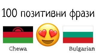 100 позитивни фрази +  комплимента - нянджа + български език - (носител на езика)