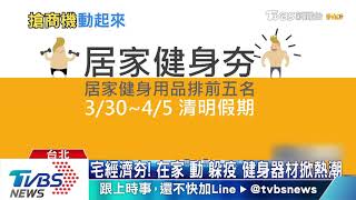 「疫」軍突起！　民眾攻網購　居家健身業績增