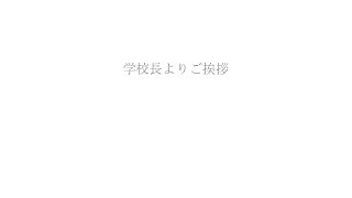 久留米大学附設中学校・高等学校　学校紹介 校長あいさつ