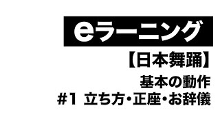 日本舞踊 #1 立ち方/正座/お辞儀【eラーニングレッスン】