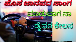 ಹೊಸ ಜಾನಪದ ಸಾಂಗ ಮಾಡುವಾಗ ನಾ ಡೈವರ ಕೇಲಸ / driver Janapada song new Janpad song driver Janapada DJ song