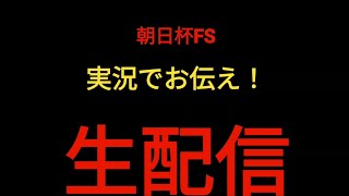 【生配信】朝日杯FSを生配信！