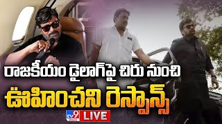 రాజకీయం డైలాగ్‌పై చిరు ఊహించని రియాక్షన్ LIVE | Chiranjeevi Reaction On Godfather Political Dialogue