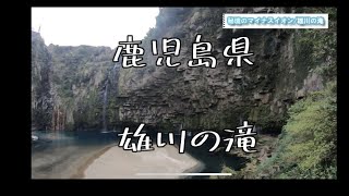 【隠れ絶景スポット】鹿児島 雄川の滝