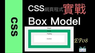 【網戰CSS-EP08】Box Model定位、排版