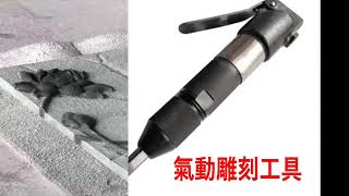 萬寶路石雕坊  工具類