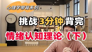 【心理学带背系列】挑战3分钟背完情绪认知理论——拉扎勒斯