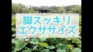 【5分】脚すっきりエクササイズ