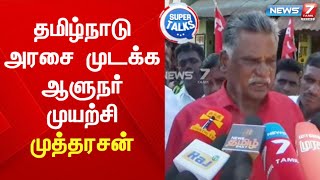 தமிழ்நாடு அரசை முடக்குவதற்கான முயற்சிகளை ஆளுநர் மேற்கொண்டு வருகிறார் - முத்தரசன்