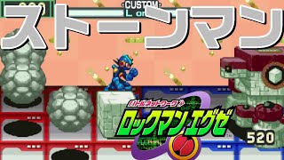 【ｴｸﾞｾﾞ1】ボス『ストーンマン』ロックマンエグゼ1 アドバンスドコレクション