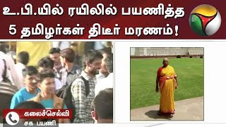 உ.பி.யில் ரயிலில் பயணித்த 5 தமிழர்கள் திடீர் மரணம்! காரணம்...?