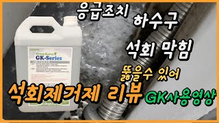 막힌 하수구 석회제거제로 석회제거방법 | GK석회제거제 사용 | removal of lime