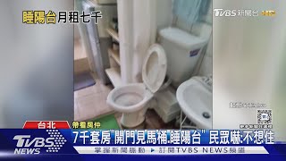 7千元6坪套房「開門見馬桶.睡陽台」 民眾嚇:多少錢都不想住｜TVBS新聞 @TVBSNEWS01