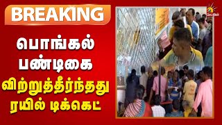 #BREAKING | பொங்கல் பண்டிகை : சிறப்பு ரயில்களில் டிக்கெட் விற்றுத்தீர்ந்தது | Train | Pongal