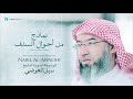 نبيل العوضي سلسلة الموسوعة الصوتية نماذج من أحوال السلف