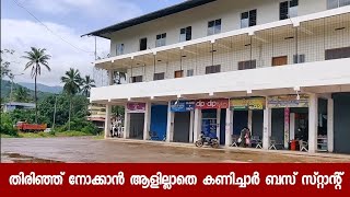 തിരിഞ്ഞ് നോക്കാൻ ആളില്ലാതെ കണിച്ചാർ ബസ് സ്റ്റാന്റ്