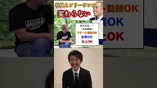 コロナで社員とフリーランスが変わらなくなってきている件【株本切り抜き】【年収チャンネル切り抜き】【虎ベル切り抜き】【株本社長切り抜き】【2021/10/03】