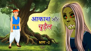 आकाश और चुड़ैल - भाग 1 | डरावनी हिंदी कहानी | Hindi Horror Story | Bhoot Ki Kahani