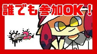 【初見さん歓迎/スプラトゥーン2】アプデ後環境！みんなでリグマかプラベ！参加型で楽しく一緒にやりましょ！【視聴者参加型/ライブ/スプラ2】