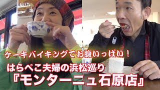 はらぺこ夫婦の浜松巡り・ケーキバイキングでお腹いっぱい！『モンターニュ石原店』　\