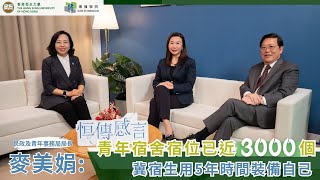 恒大傳播學院 | 恒傳感言 | SCOM Talk Show EP91 | 麥美娟：青年宿舍宿位已近3000個 | 由議員轉任官員  須提醒自己勿舉手投票 | 靠吃自助餐減壓