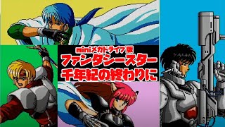 ファンタシースター千年紀の終わりに【ミニメガドライブ版】34日目