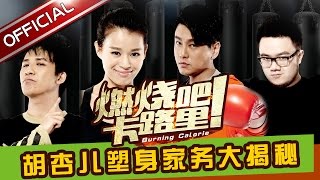 《燃烧吧！卡路里》第7期20160510: 胡杏儿塑身家务大揭秘 Burning Calorie EP.7【东方卫视官方超清】