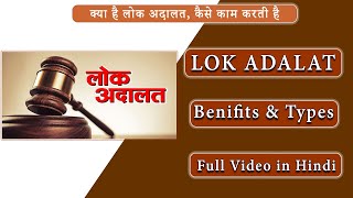 Lok Adalat India | What is Lok Adalat | लोक अदालत की प्रक्रिया | Types, Function & Benefits,